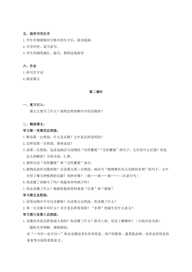 2019-2020年五年级语文下册 神奇的克隆 1教案 苏教版.doc_第2页