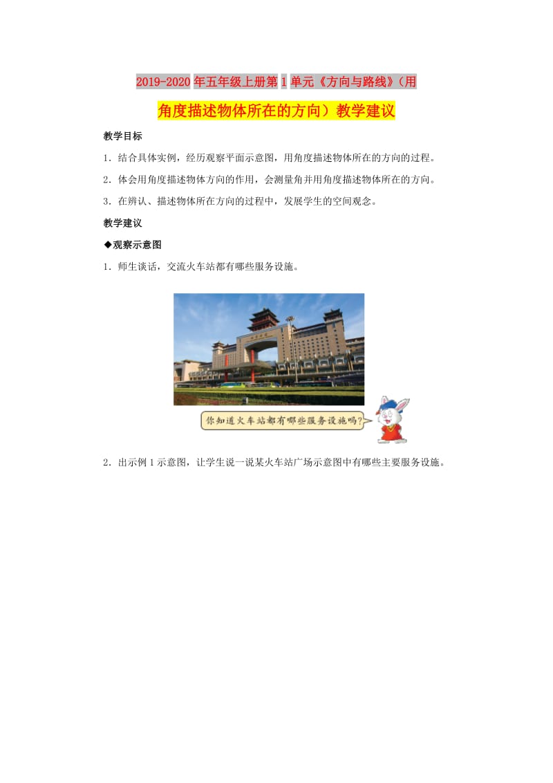 2019-2020年五年级上册第1单元《方向与路线》（用角度描述物体所在的方向）教学建议.doc_第1页