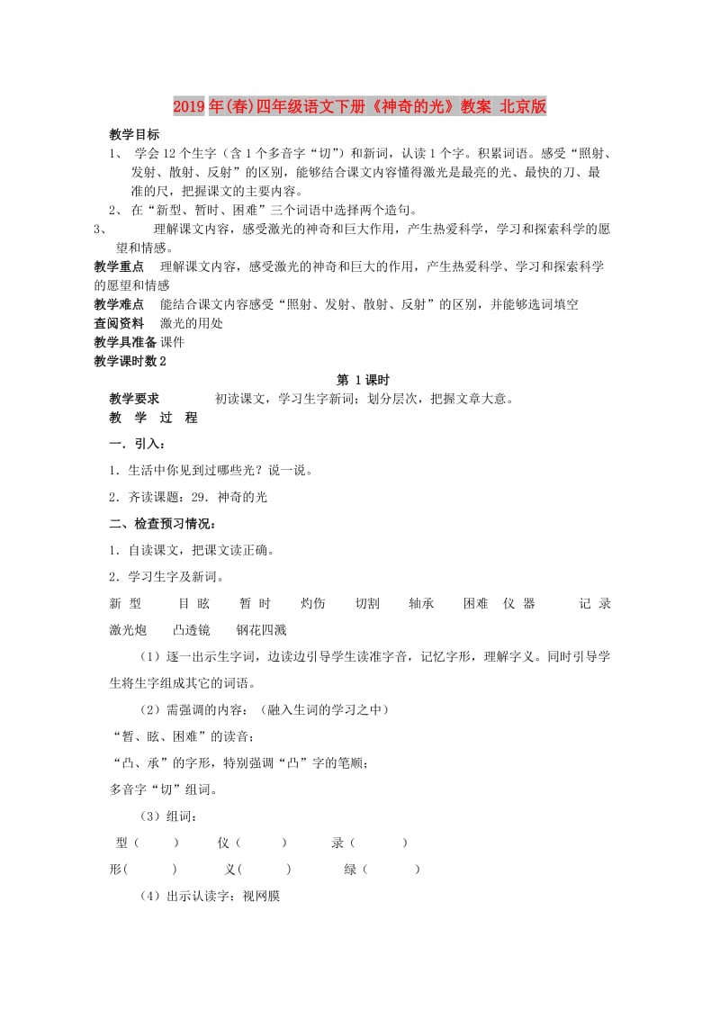 2019年(春)四年级语文下册《神奇的光》教案 北京版.doc_第1页