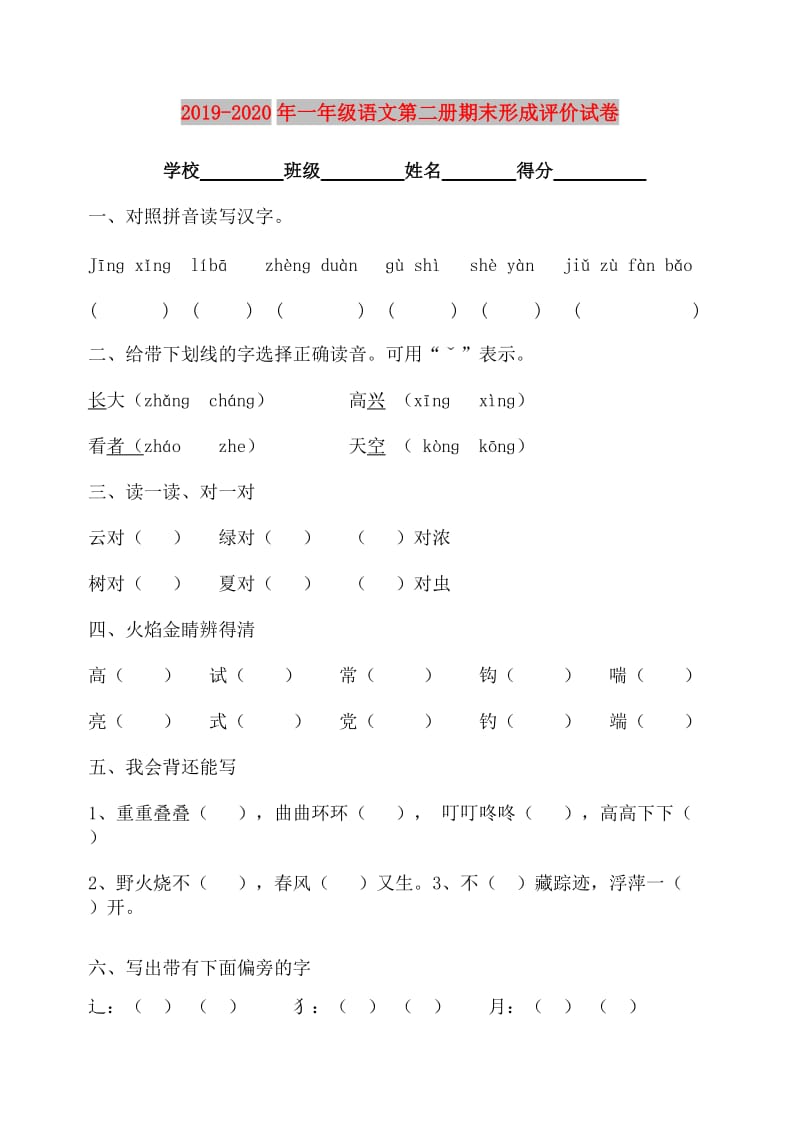 2019-2020年一年级语文第二册期末形成评价试卷.doc_第1页