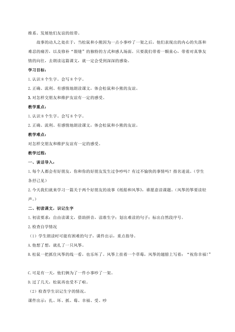 2019-2020年二年级语文上册 纸船和风筝 1教案 鲁教版.doc_第3页