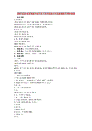 2019-2020年蘇教版科學六下《節(jié)約能源與開發(fā)新能源》WORD教案.doc