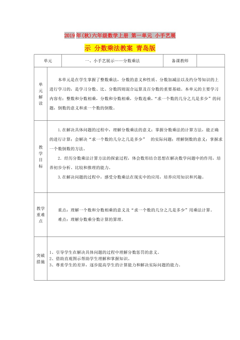 2019年(秋)六年级数学上册 第一单元 小手艺展示 分数乘法教案 青岛版.doc_第1页