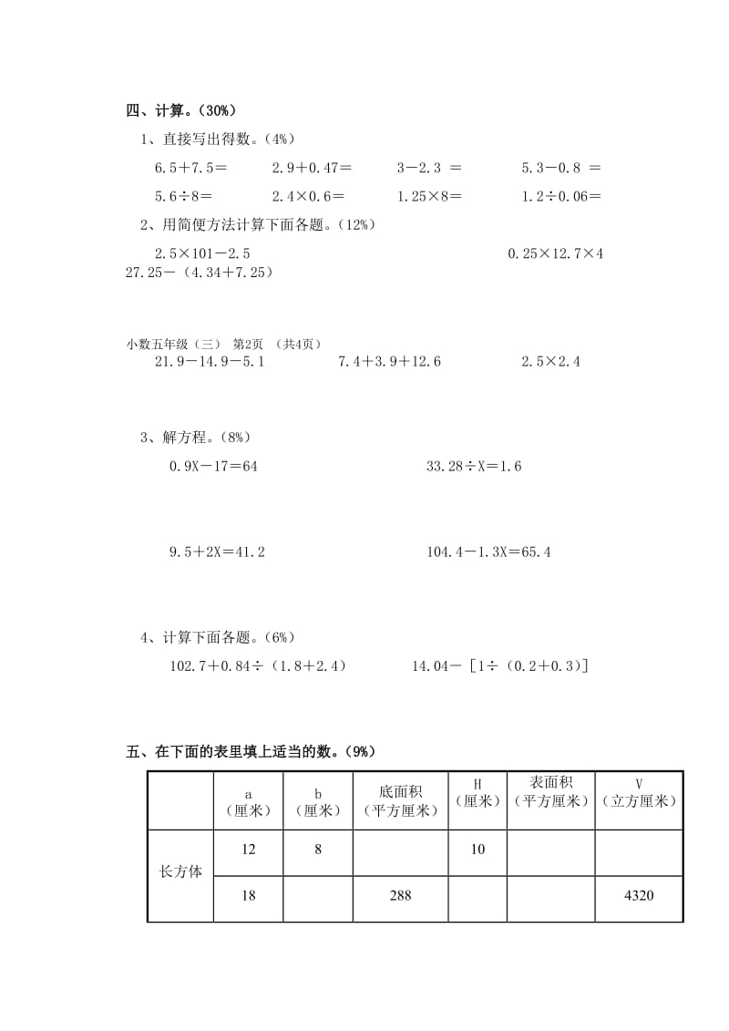 2019-2020年五年级数学第二学期第三单元测试题.doc_第3页