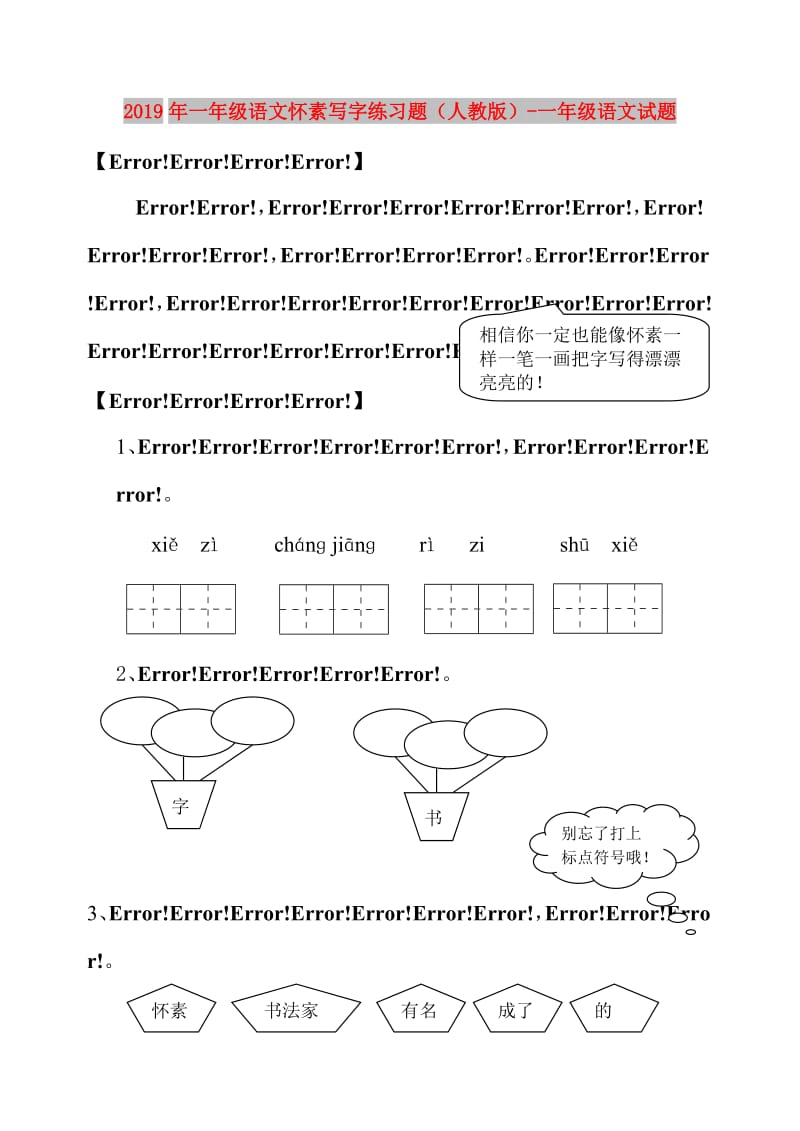 2019年一年级语文怀素写字练习题（人教版）-一年级语文试题.doc_第1页