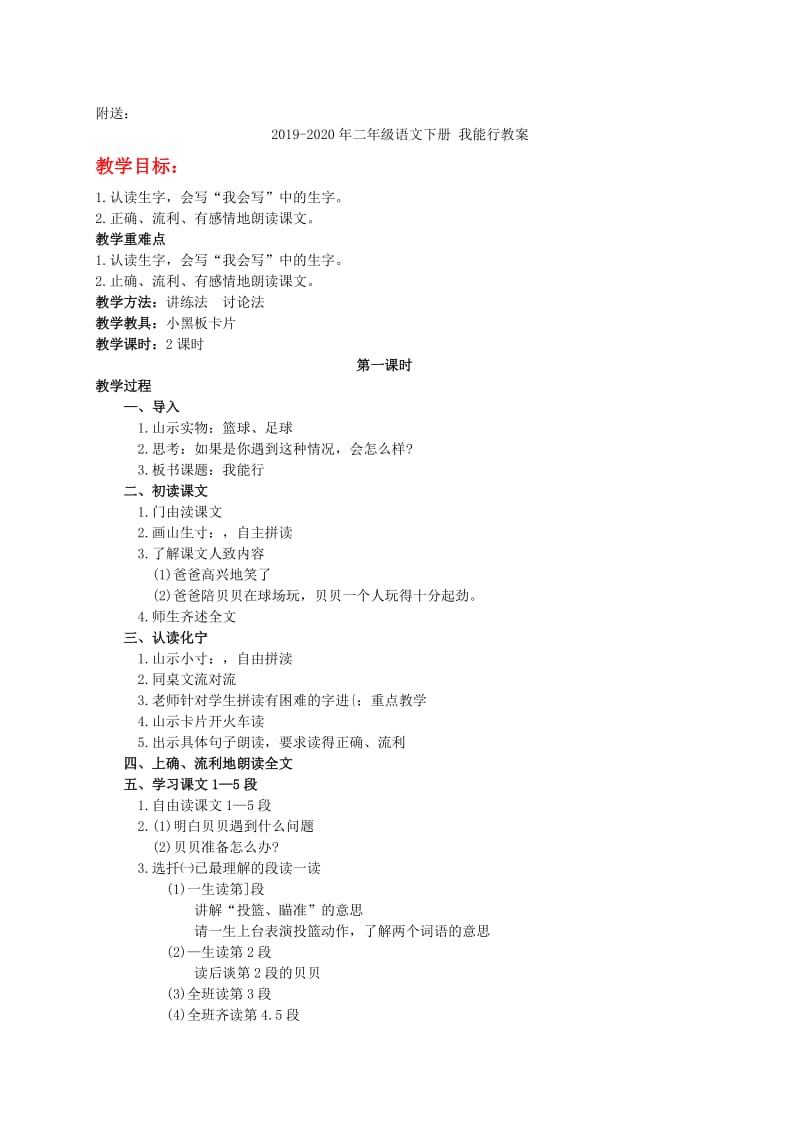 2019-2020年二年级语文下册 我能行教案 语文S版.doc_第2页