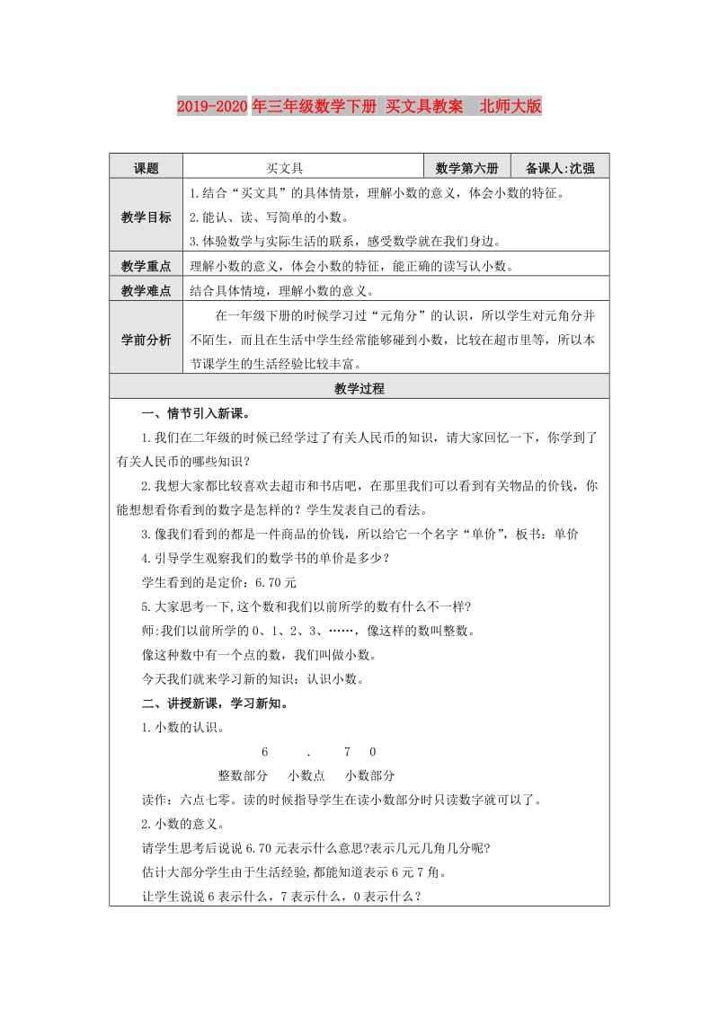 2019-2020年三年级数学下册 买文具教案 北师大版.doc_第1页