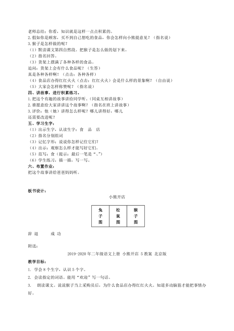 2019-2020年二年级语文上册 小熊开店 4教案 北京版.doc_第2页