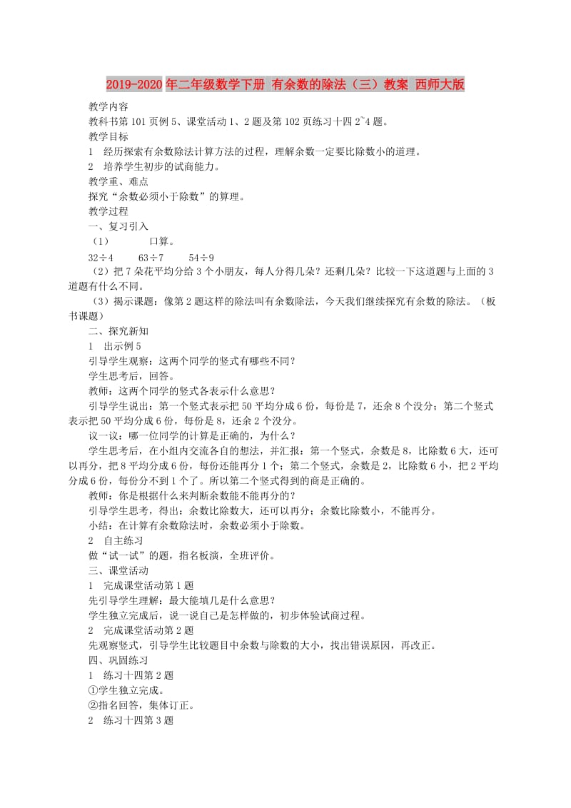 2019-2020年二年级数学下册 有余数的除法（三）教案 西师大版.doc_第1页