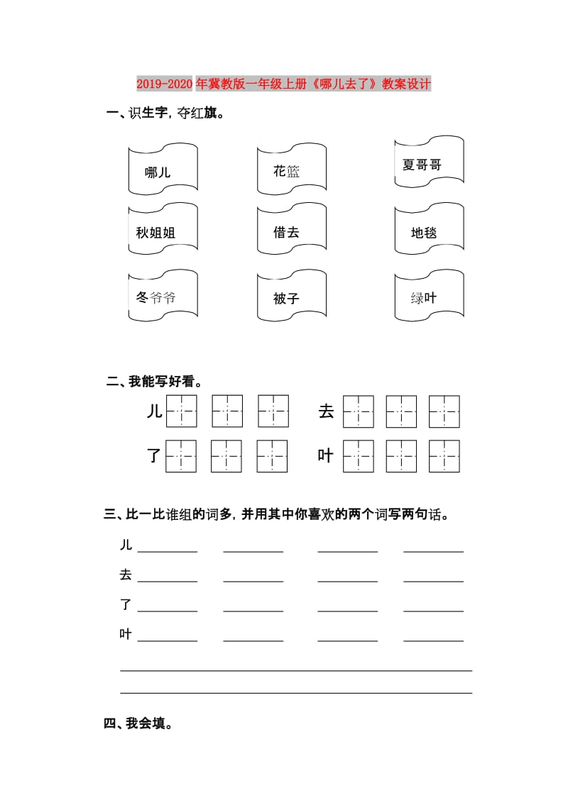 2019-2020年冀教版一年级上册《哪儿去了》教案设计.doc_第1页