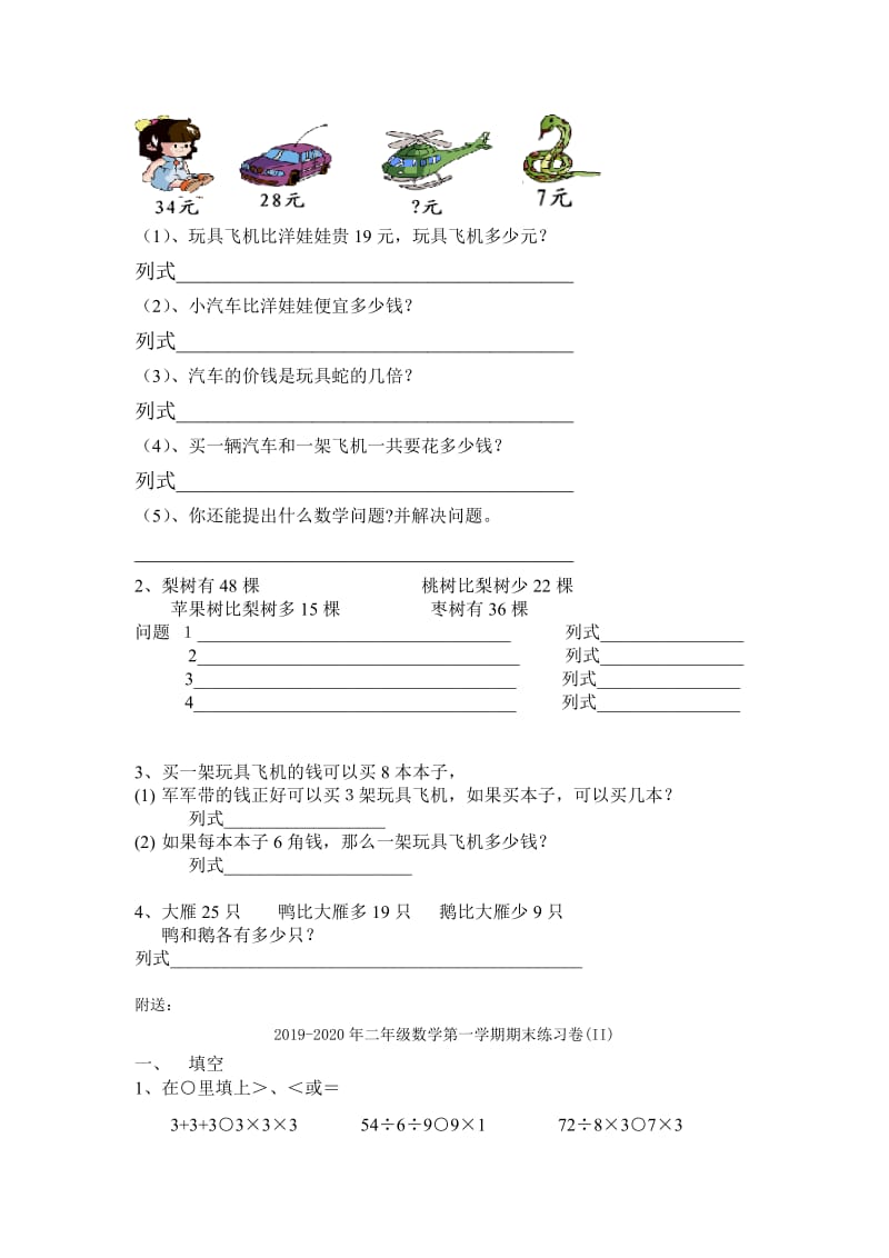 2019-2020年二年级数学第一学期期末练习卷(I).doc_第3页