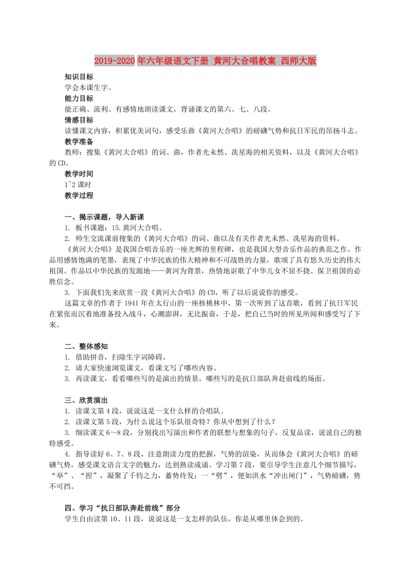 2019-2020年六年级语文下册 黄河大合唱教案 西师大版.doc_第1页