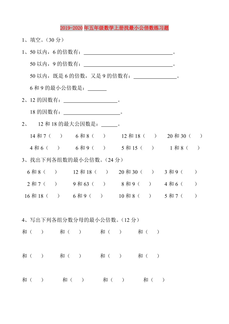 2019-2020年五年级数学上册找最小公倍数练习题.doc_第1页