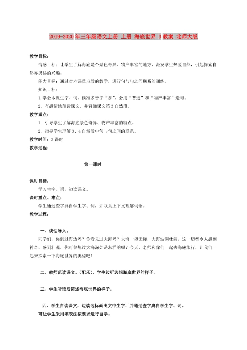 2019-2020年三年级语文上册 上册 海底世界 3教案 北师大版.doc_第1页