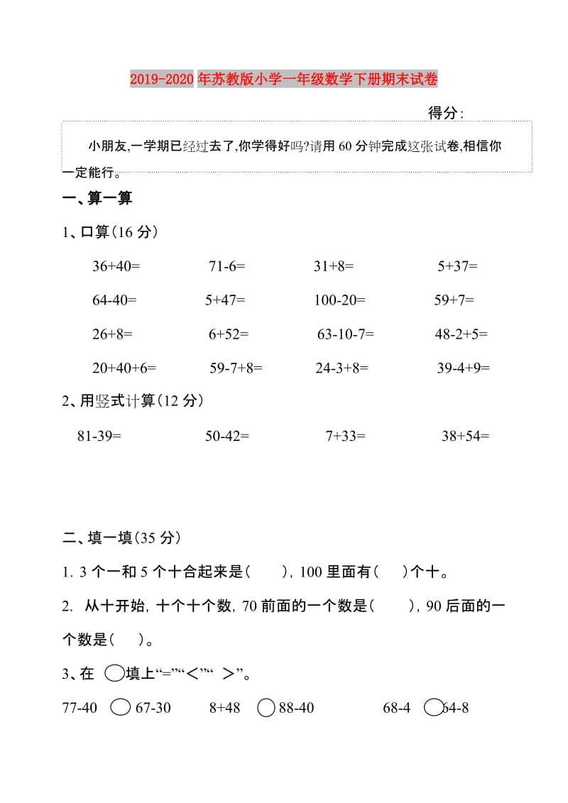 2019-2020年苏教版小学一年级数学下册期末试卷.doc_第1页