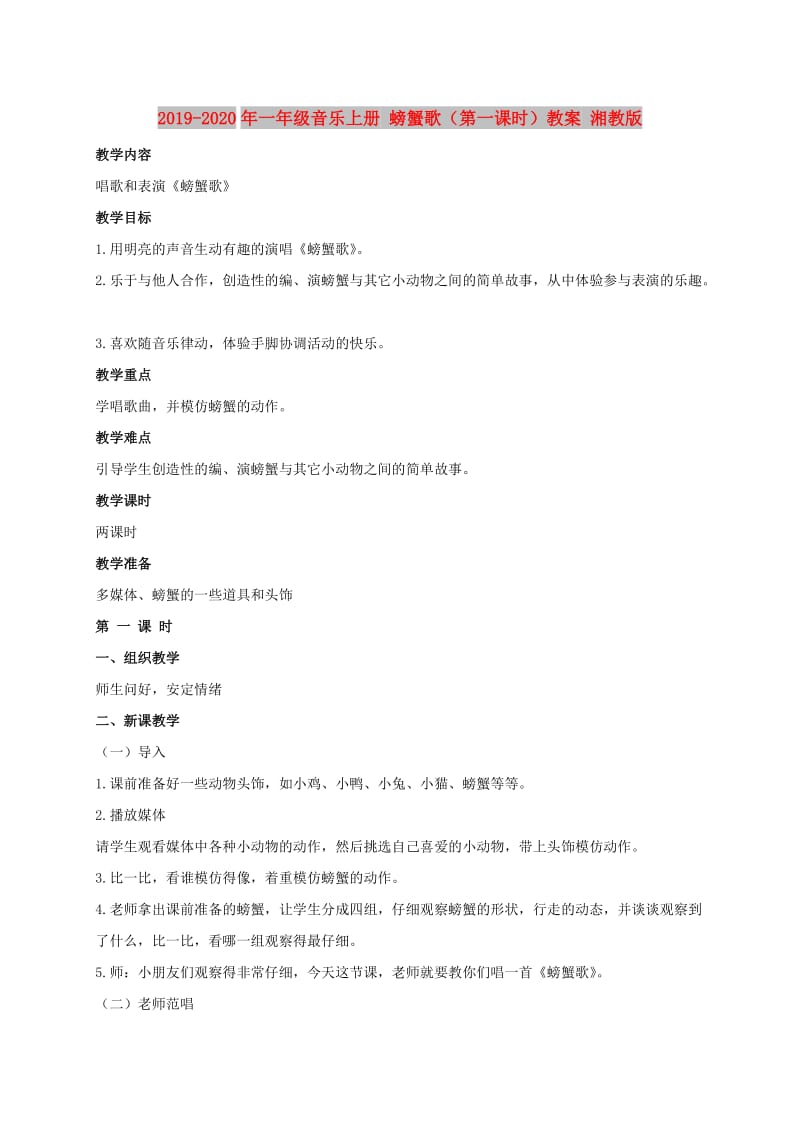 2019-2020年一年级音乐上册 螃蟹歌（第一课时）教案 湘教版.doc_第1页