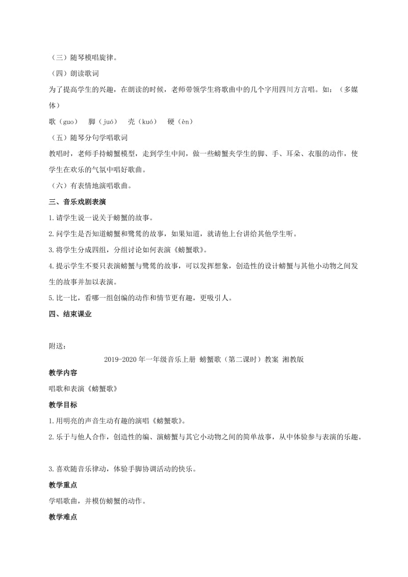 2019-2020年一年级音乐上册 螃蟹歌（第一课时）教案 湘教版.doc_第2页