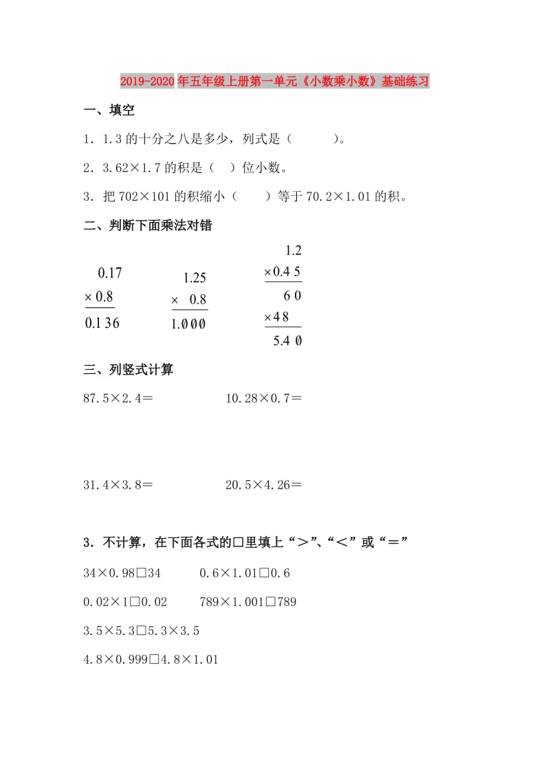 2019-2020年五年级上册第一单元《小数乘小数》基础练习.doc_第1页