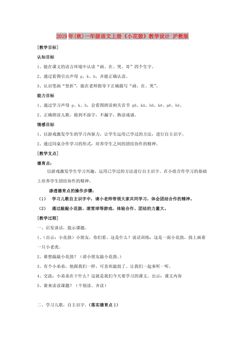 2019年(秋)一年级语文上册《小花鼓》教学设计 沪教版 .doc_第1页