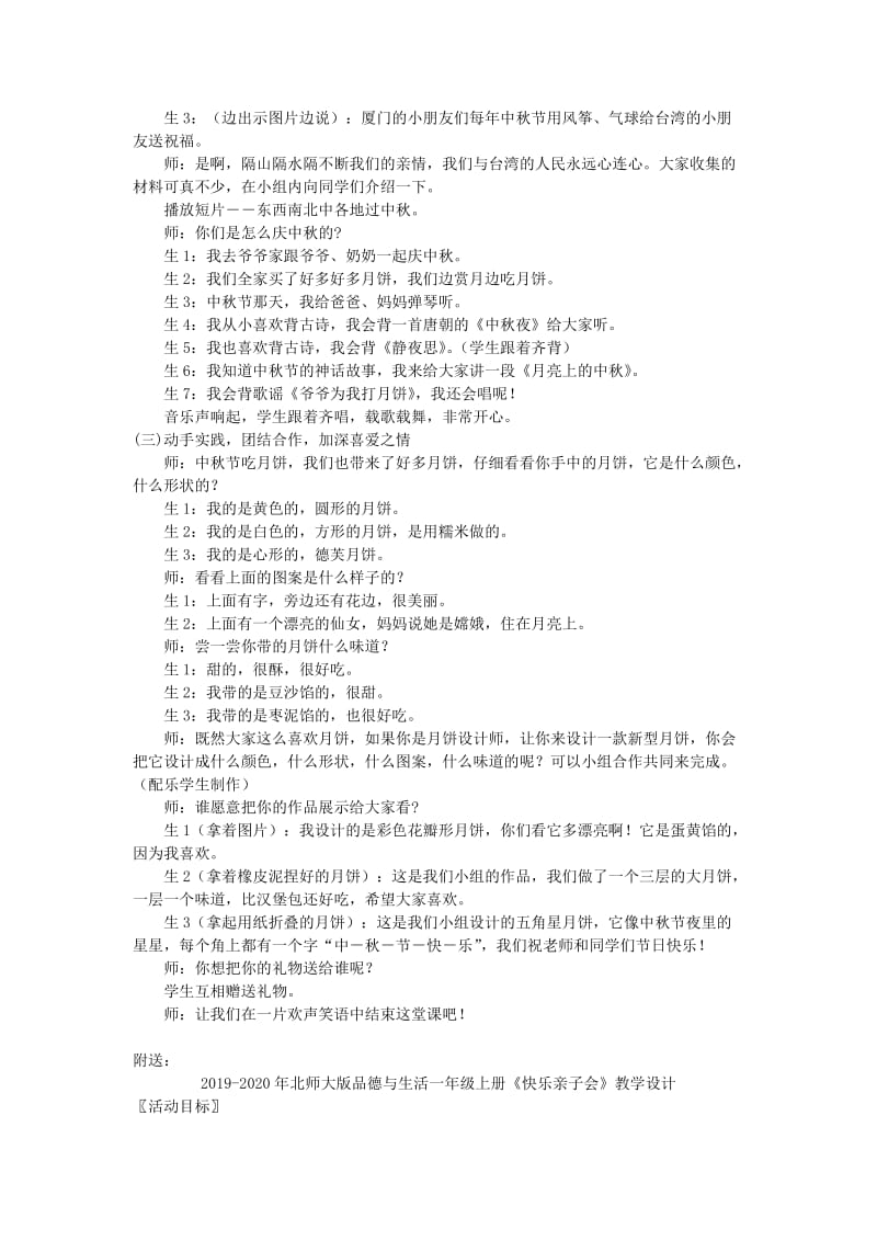 2019-2020年北师大版品德与生活一年级上册《中秋节》教学设计.doc_第2页