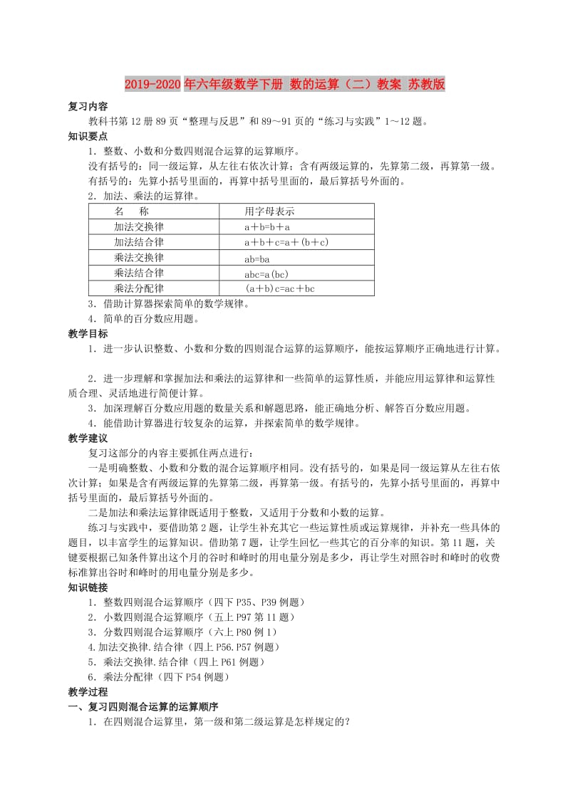 2019-2020年六年级数学下册 数的运算（二）教案 苏教版.doc_第1页