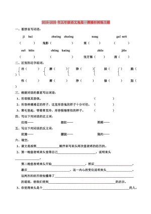 2019-2020年五年級(jí)語(yǔ)文鬼是一棵矮杉樹練習(xí)題.doc