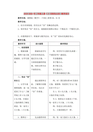 2019-2020年二年級上冊7.3《倍的認識》教學設計.doc