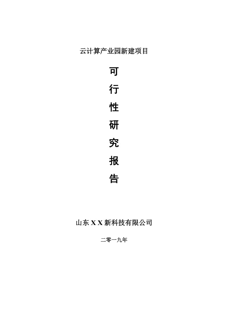 云计算产业园新建项目项目可行性研究报告-可修改备案申请(1)_第1页