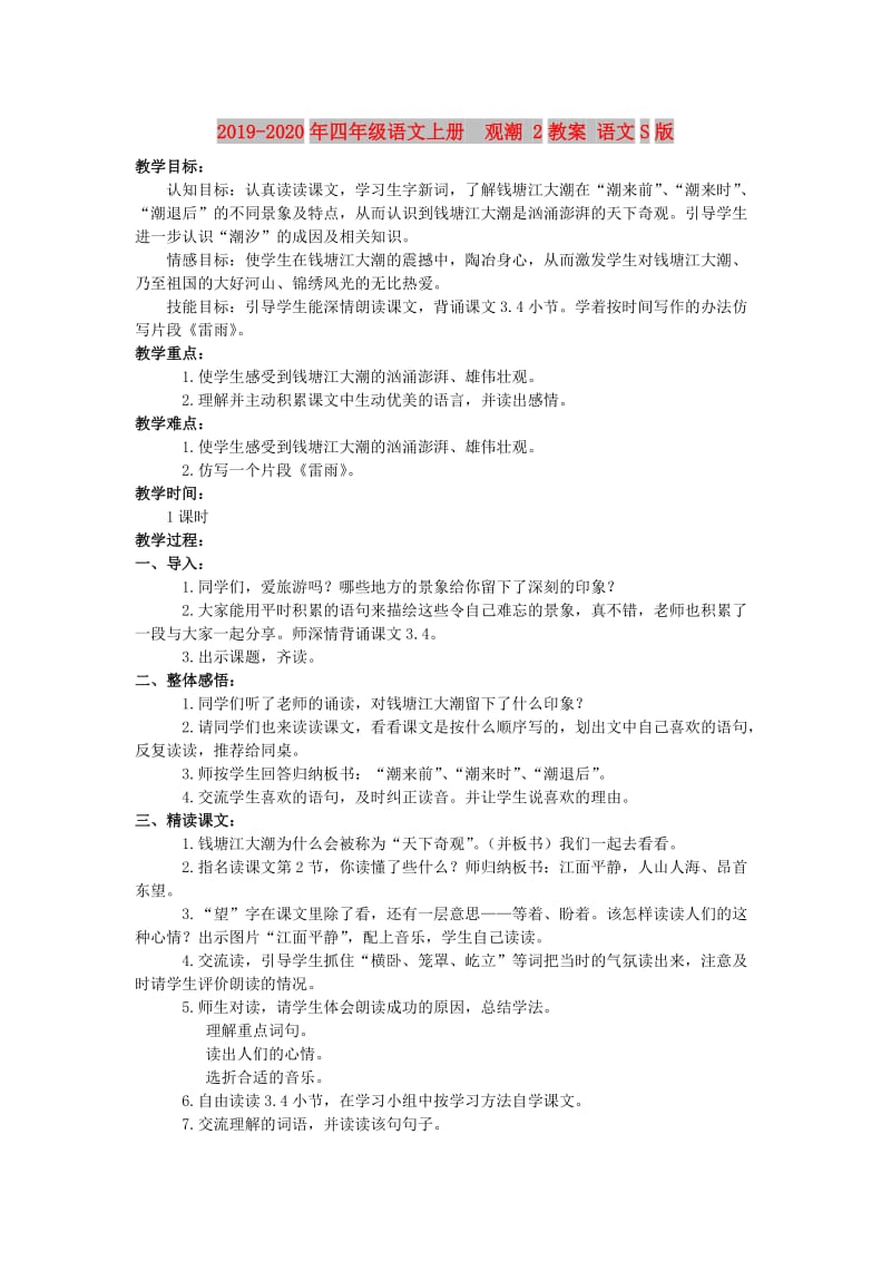 2019-2020年四年级语文上册 观潮 2教案 语文S版.doc_第1页