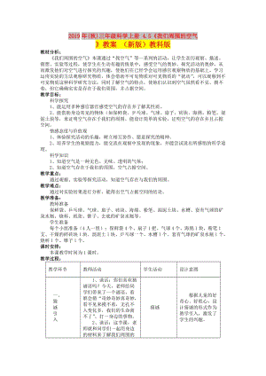 2019年(秋)三年級科學(xué)上冊 4.5《我們周圍的空氣》教案 （新版）教科版.doc