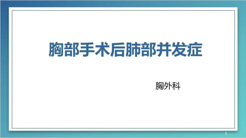 胸部手术后肺部并发症ppt课件_第1页