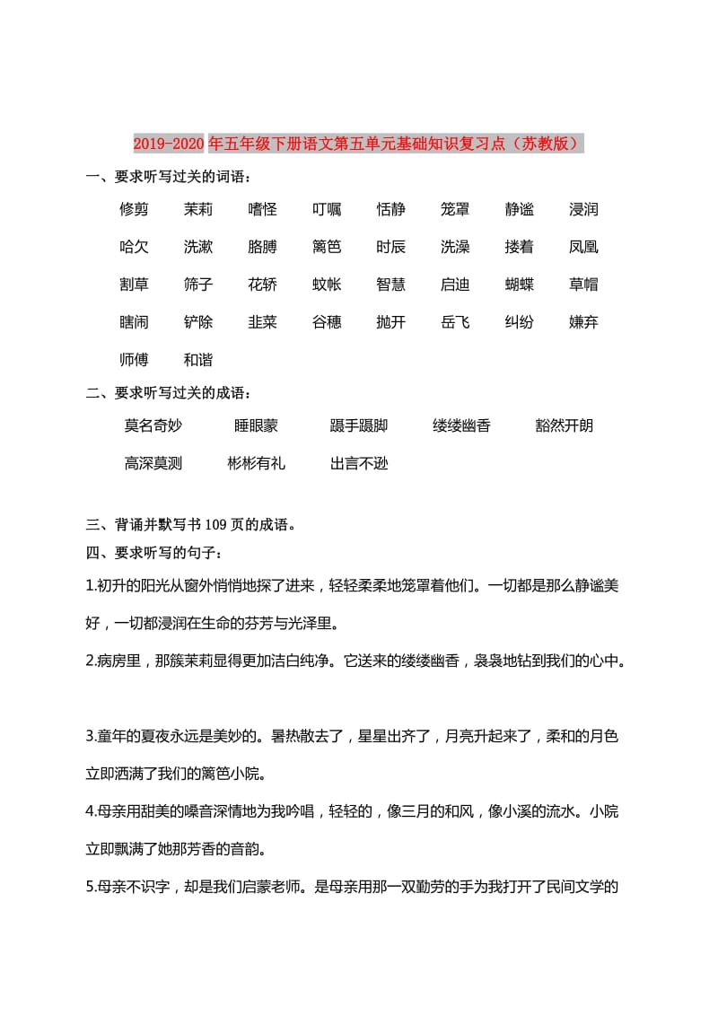 2019-2020年五年级下册语文第五单元基础知识复习点（苏教版）.doc_第1页