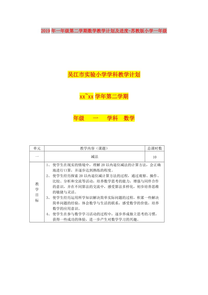 2019年一年级第二学期数学教学计划及进度-苏教版小学一年级.doc_第1页