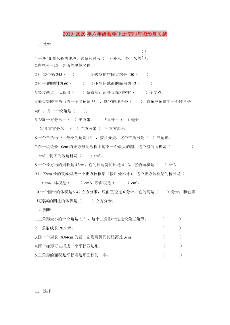 2019-2020年六年级数学下册空间与图形复习题.doc_第1页