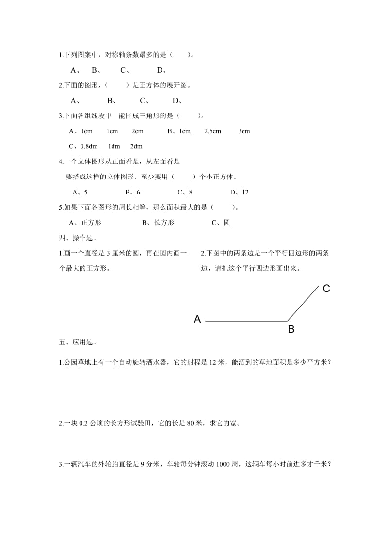 2019-2020年六年级数学下册空间与图形复习题.doc_第2页