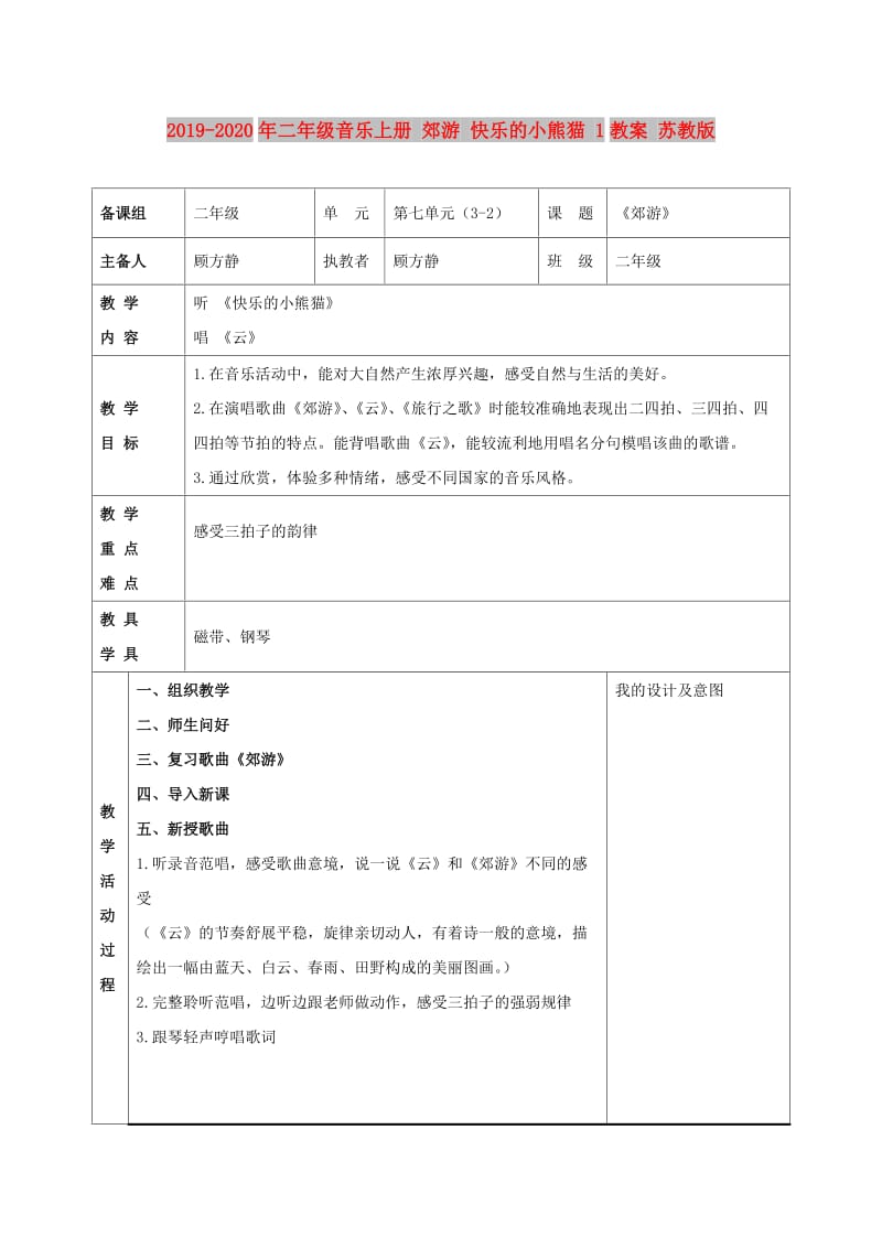 2019-2020年二年级音乐上册 郊游 快乐的小熊猫 1教案 苏教版.doc_第1页