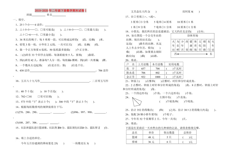 2019-2020年二年级下册数学期末试卷1.doc_第1页