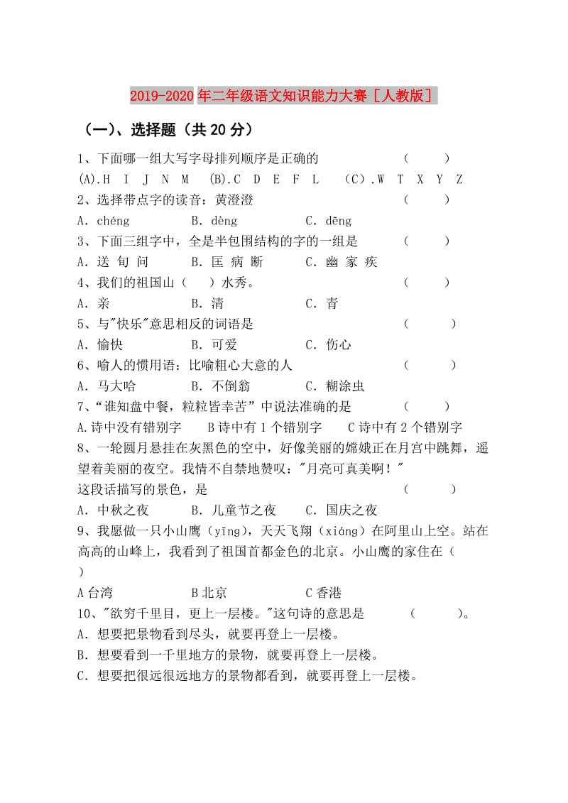 2019-2020年二年级语文知识能力大赛人教版.doc_第1页