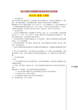 2019年(春)二年級數(shù)學(xué)下冊 第七單元《萬以內(nèi)數(shù)的認(rèn)識》教案 人教版.doc