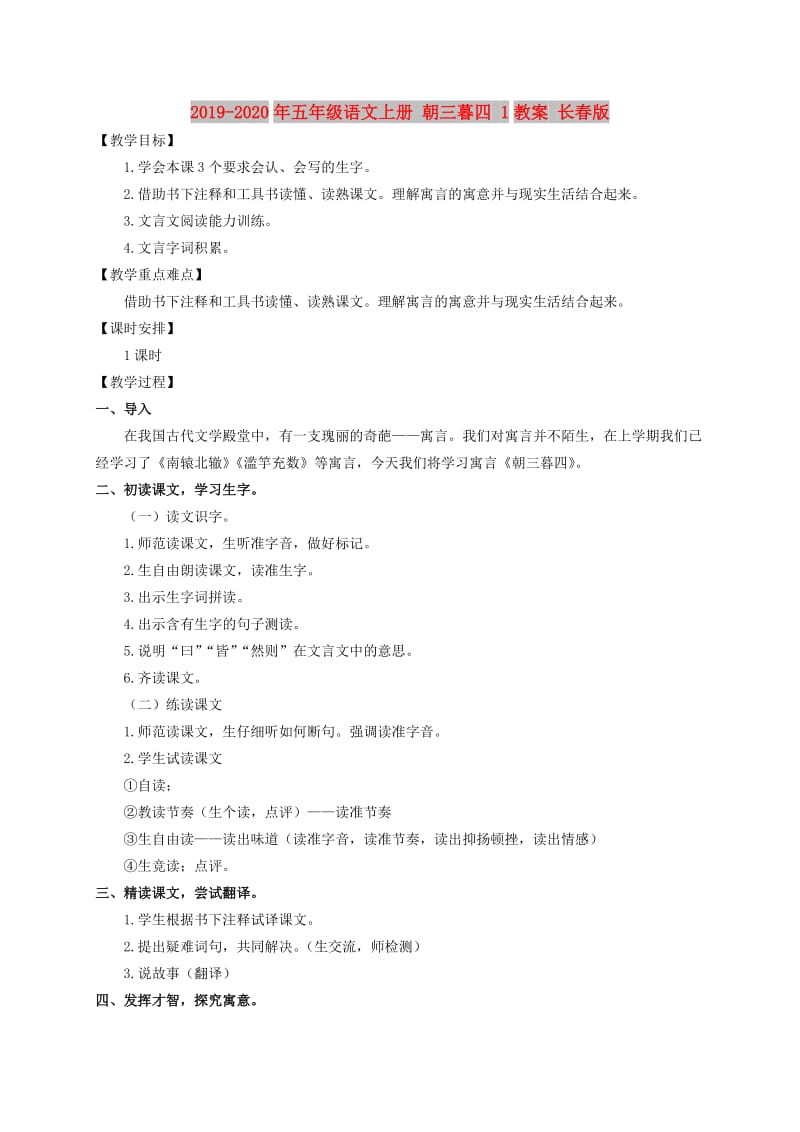 2019-2020年五年级语文上册 朝三暮四 1教案 长春版.doc_第1页