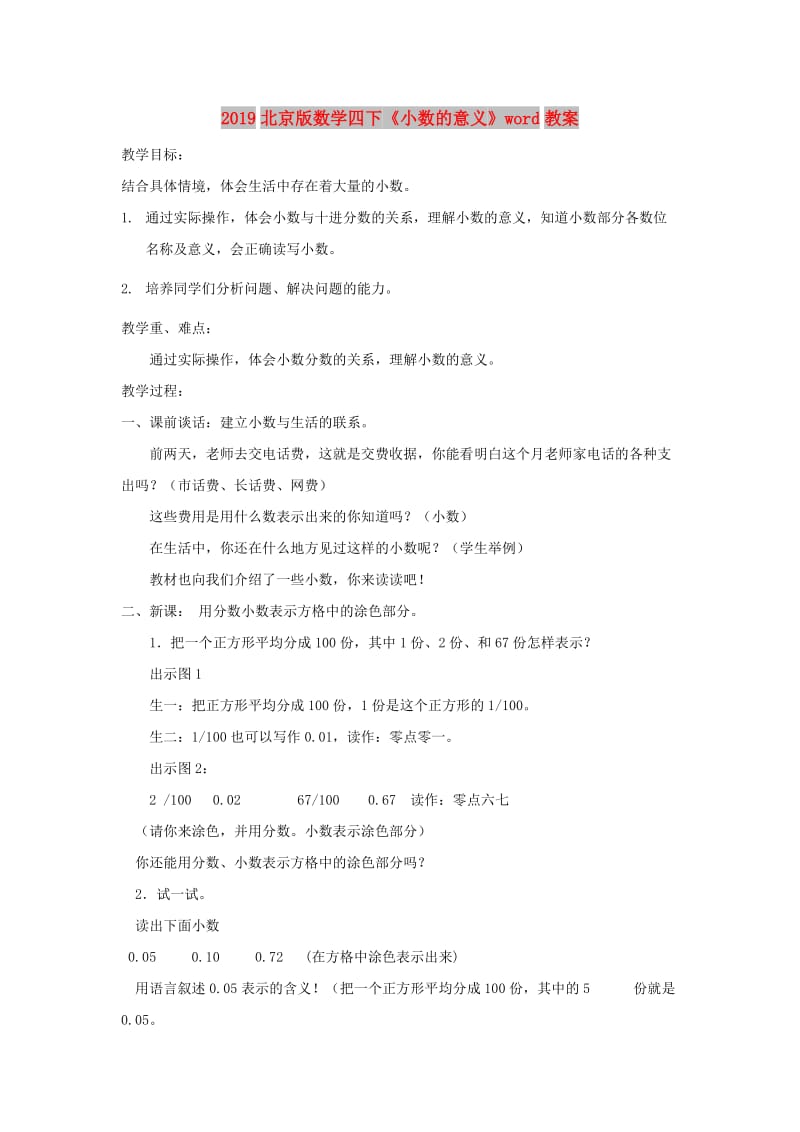 2019北京版数学四下《小数的意义》word教案.doc_第1页