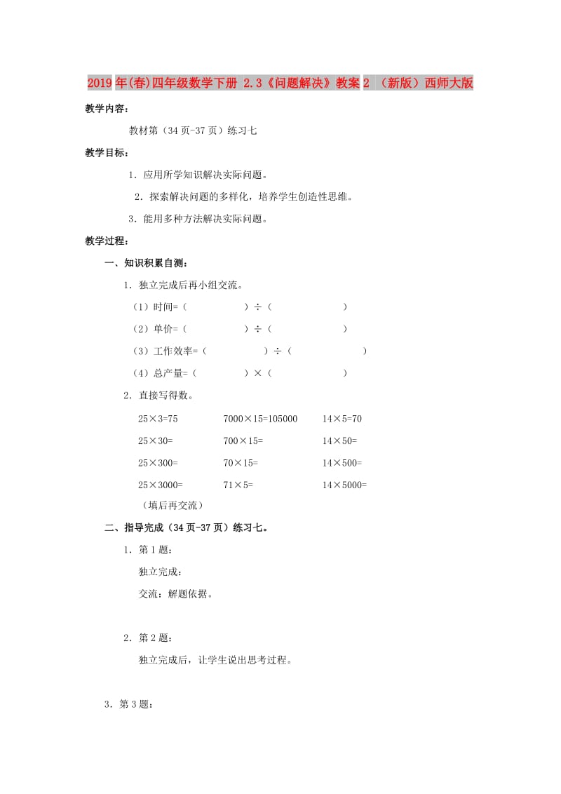 2019年(春)四年级数学下册 2.3《问题解决》教案2 （新版）西师大版.doc_第1页