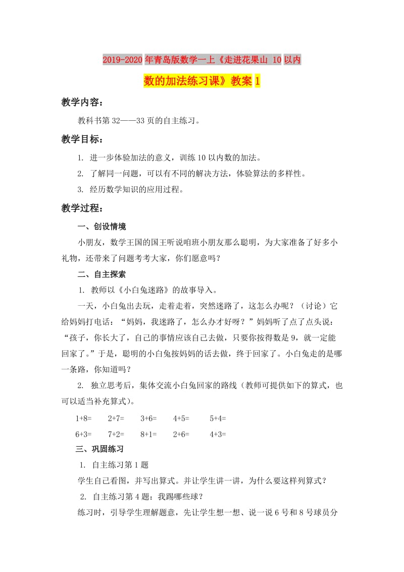 2019-2020年青岛版数学一上《走进花果山 10以内数的加法练习课》教案1.doc_第1页