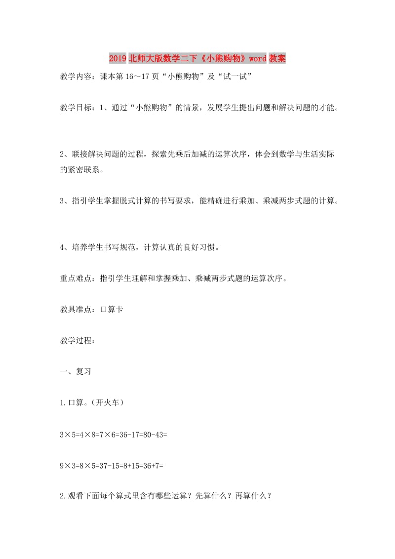 2019北师大版数学二下《小熊购物》word教案.doc_第1页