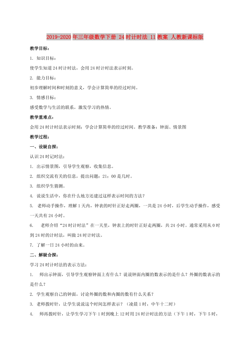 2019-2020年三年级数学下册 24时计时法 11教案 人教新课标版.doc_第1页