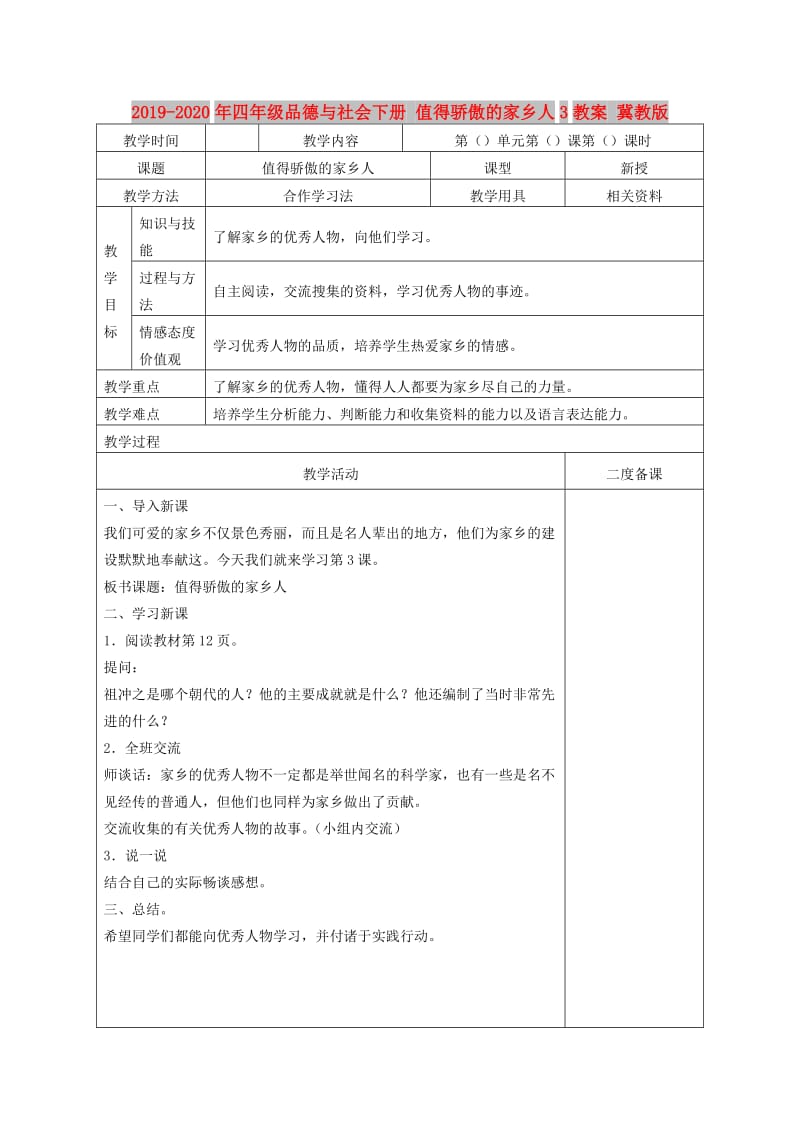 2019-2020年四年级品德与社会下册 值得骄傲的家乡人3教案 冀教版.doc_第1页