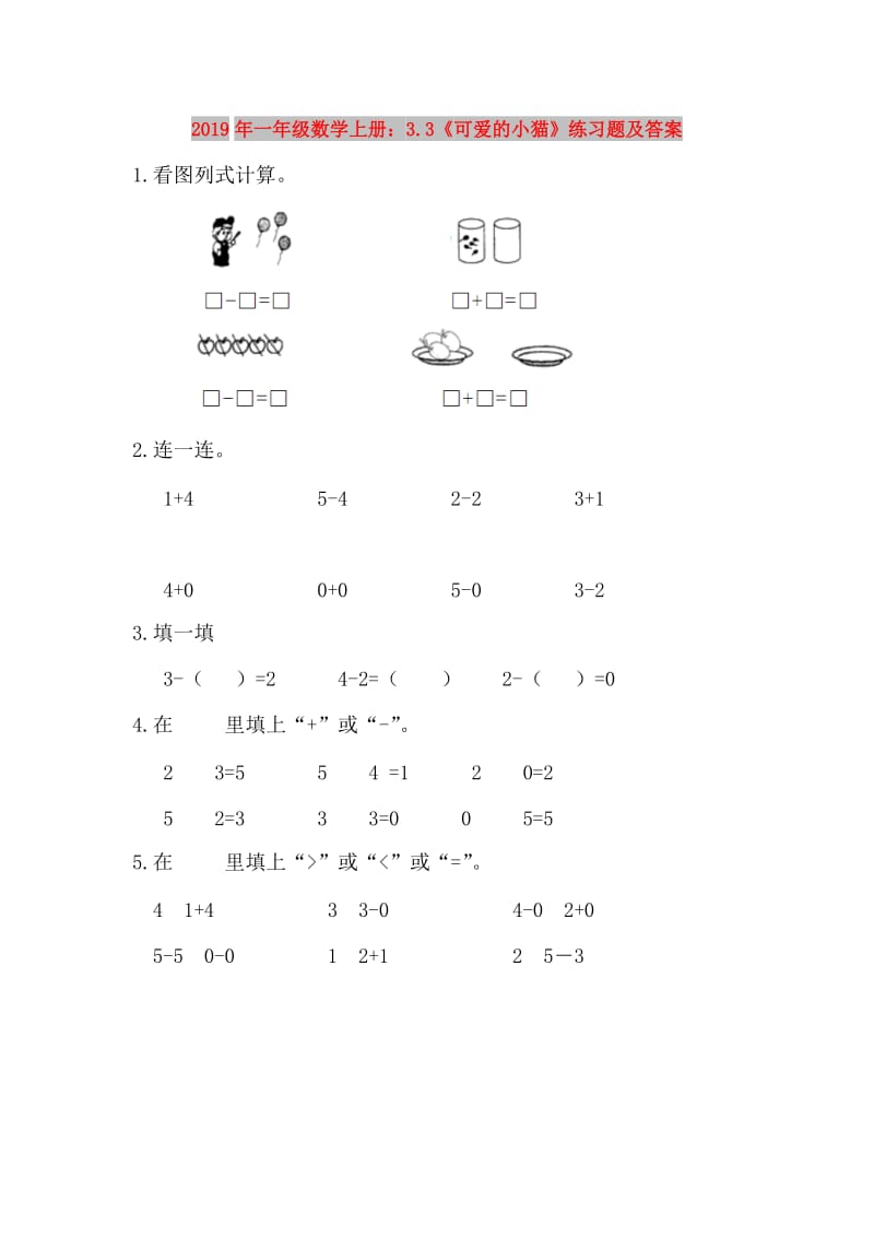 2019年一年级数学上册：3.3《可爱的小猫》练习题及答案.doc_第1页