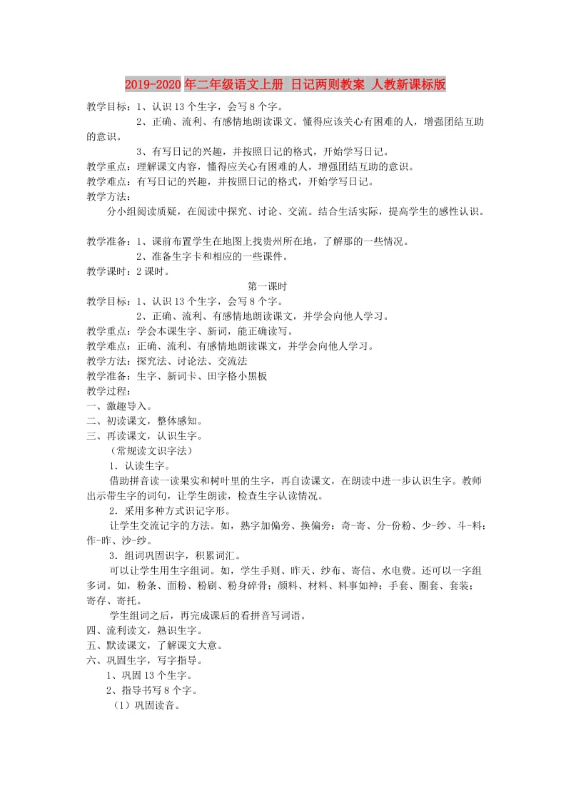 2019-2020年二年级语文上册 日记两则教案 人教新课标版.doc_第1页