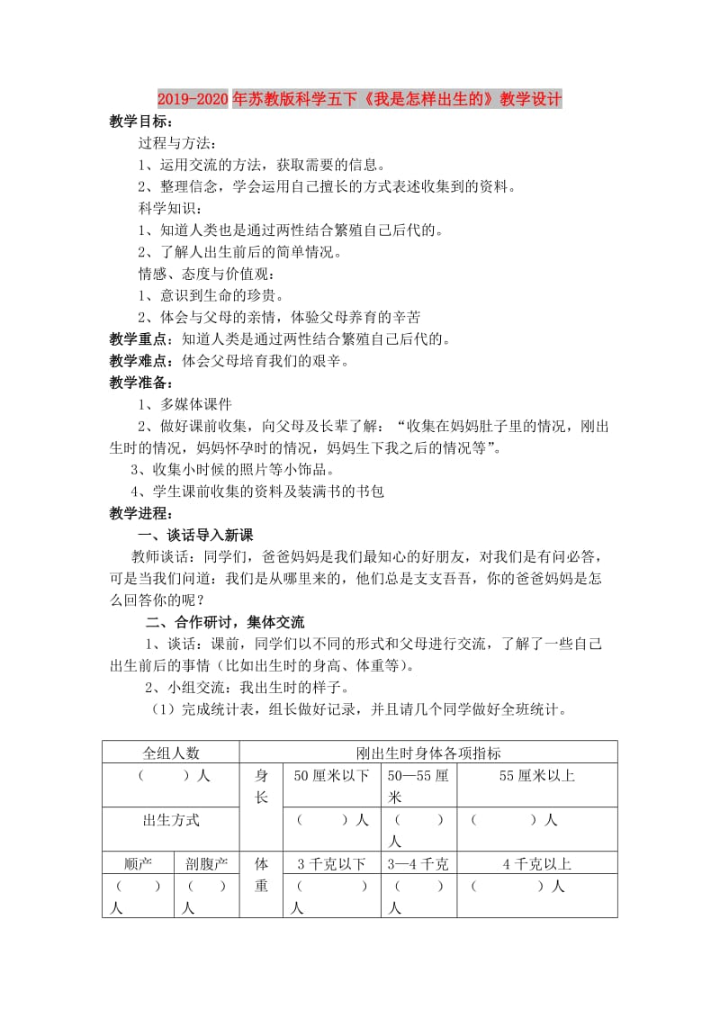 2019-2020年苏教版科学五下《我是怎样出生的》教学设计.doc_第1页