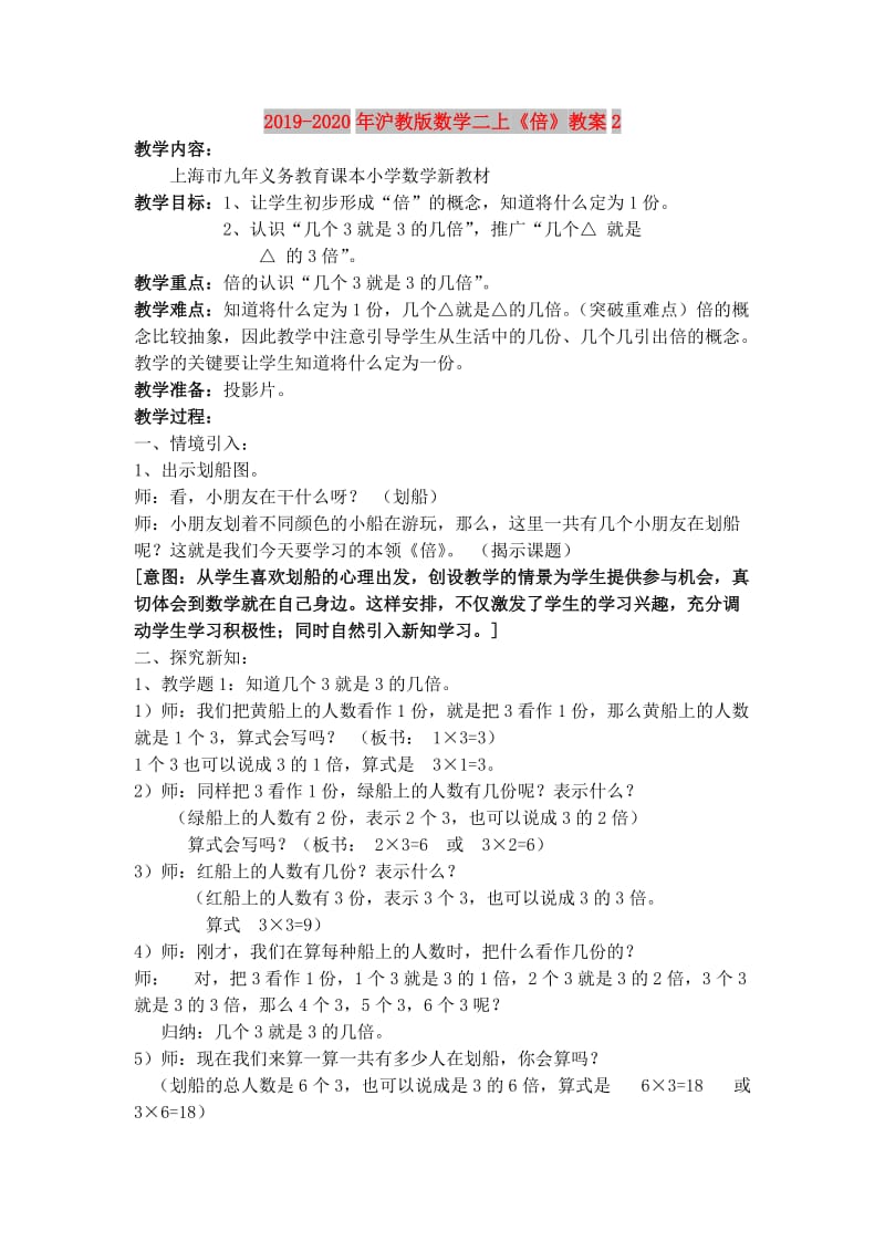 2019-2020年沪教版数学二上《倍》教案2.doc_第1页